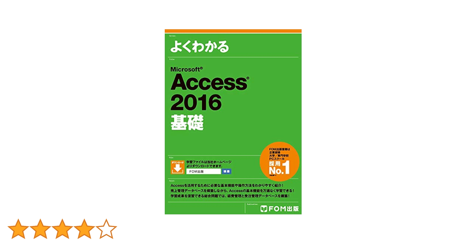 よくわかる Microsoft Access 2016 基礎 | 富士通エフ・オー